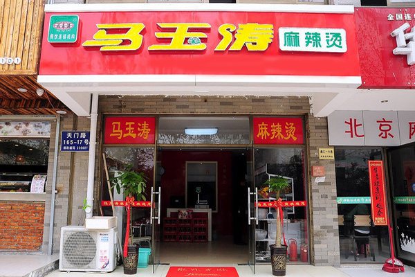 马玉涛麻辣烫