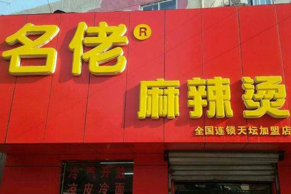名佬麻辣燙
