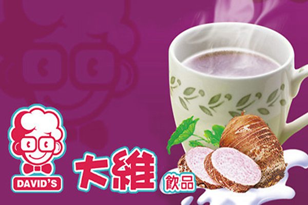 大维奶茶