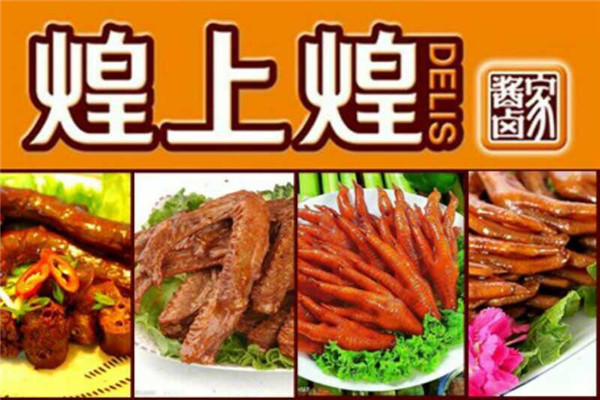 煌上煌鴨脖