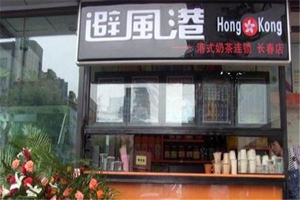 避风港奶茶加盟需要多少钱，带你一块去知道避风港奶茶