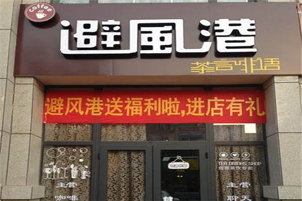 避风港奶茶加盟需要多少钱，带你一块去知道避风港奶茶