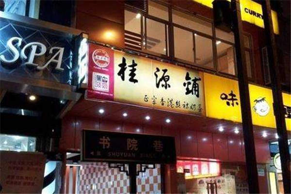 经营一家桂源铺要多少钱？桂源铺奶茶好喝吗？