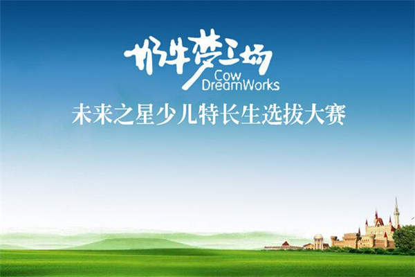 奶牛夢工廠代理賺錢不？奶牛夢工廠如何？