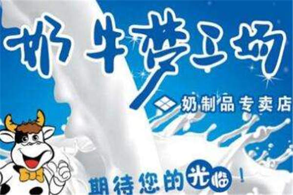 奶牛夢工廠代理賺錢不？奶牛夢工廠如何？