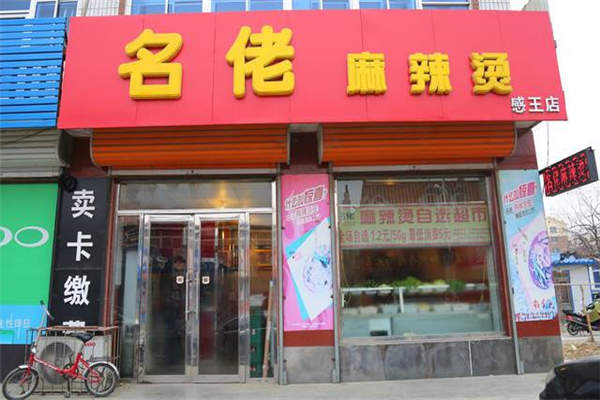 名佬麻辣烫代理店多少钱?名佬麻辣烫的口味怎么样?