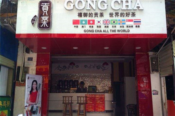 禧御貢茶