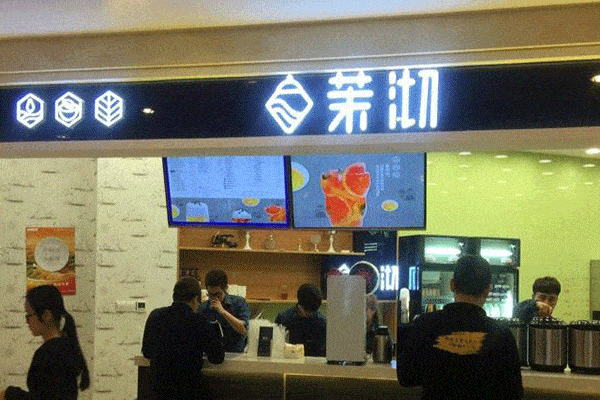 茉沏奶茶加盟需要多少钱是多少?一块儿认识下吧