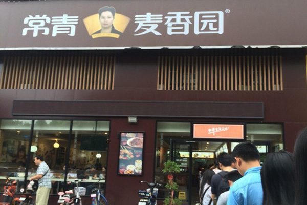 常青麦香园