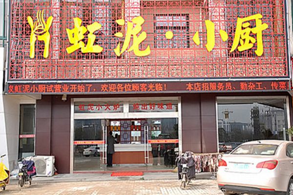 虹泥小廚
