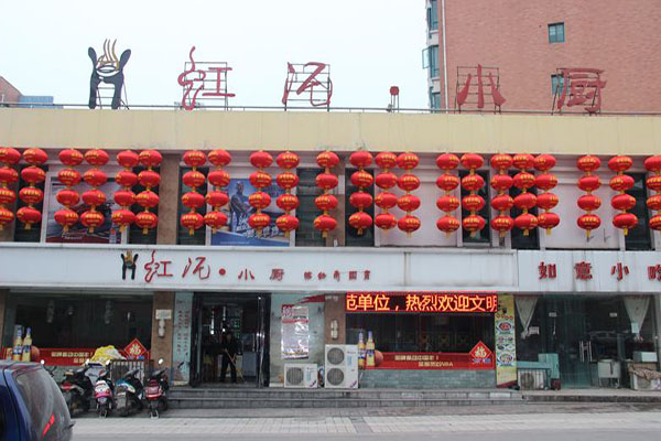虹泥小廚