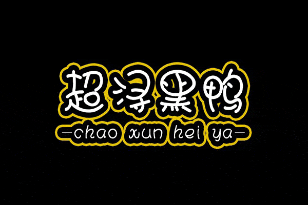 代理超潯黑鴨要多少錢？有哪些代理需要嗎？