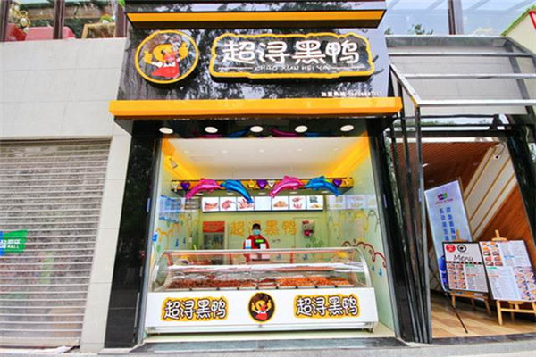 超浔黑鸭加盟需要多少钱?在县城经营一家超浔黑鸭多少钱?