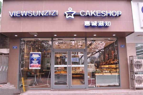 惠誠滋知代理多少錢?惠誠滋知代理條件有什么?