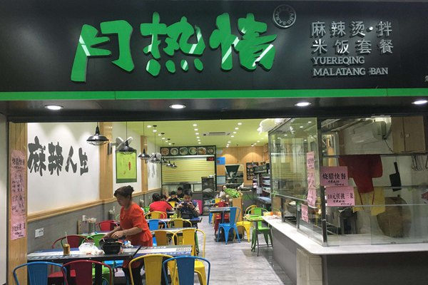 月熱情麻辣燙