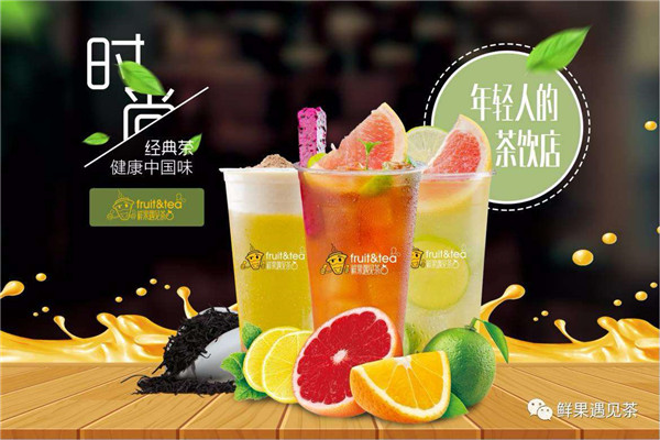 鲜果遇到茶收益如何?代理鲜果遇到茶一年赚多少?