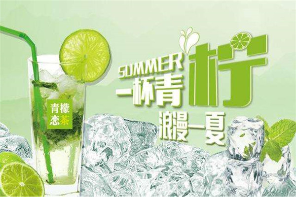 青檬恋茶加盟需要多少钱贵不贵?代理青檬恋茶多少钱?