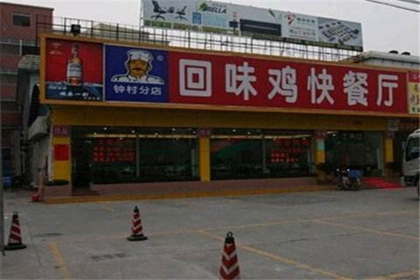 回味鸡加盟需要多少钱?代理回味鸡有什么优势?