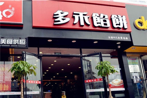 經(jīng)營一家多禾餡餅如何?代理多禾餡餅賺不賺錢?