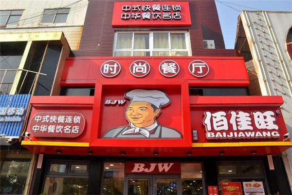 佰佳旺速食餐厅代理需要多少钱?佳旺小型代理店的投资明细剖析
