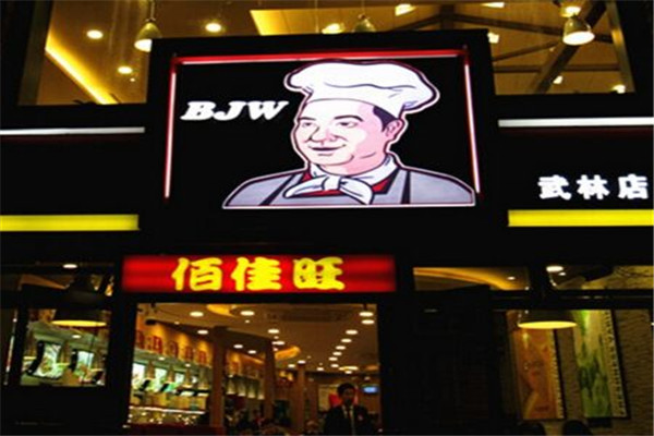 佰佳旺速食餐厅代理需要多少钱?佳旺小型代理店的投资明细剖析