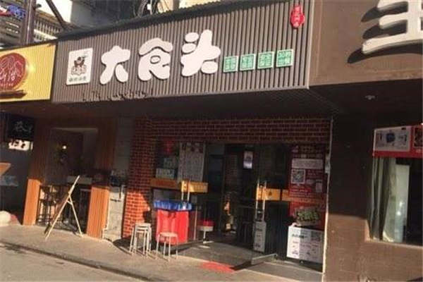 大食头开店多少钱