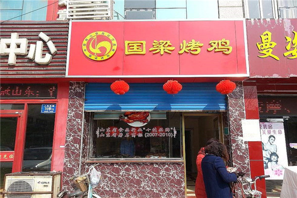 國梁烤雞加盟需要多少錢大約多少？國梁烤雞這個(gè)品牌如何？