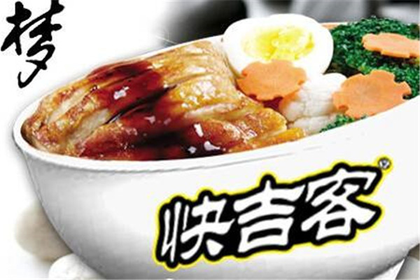 經營一家快吉客餐飲怎么樣?經營一家快吉客餐飲如何?