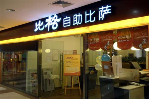 选择比格披萨代理多少钱、要的高么?你想了解答案吗？
