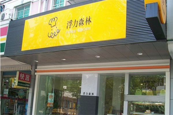 浮力森林代理条件是什么?代理前景如何?