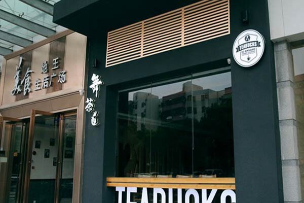 舞茶道