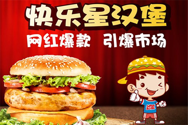 代理快乐星汉堡如何?快乐星汉堡值得代理?