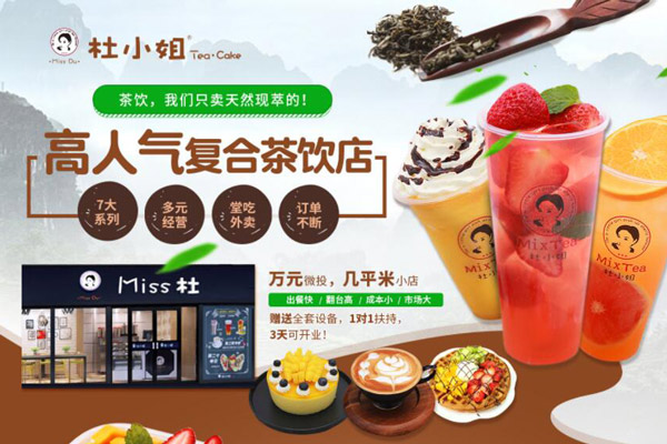 杜小姐奶茶