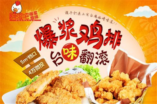 翻滚吧爆浆鸡排