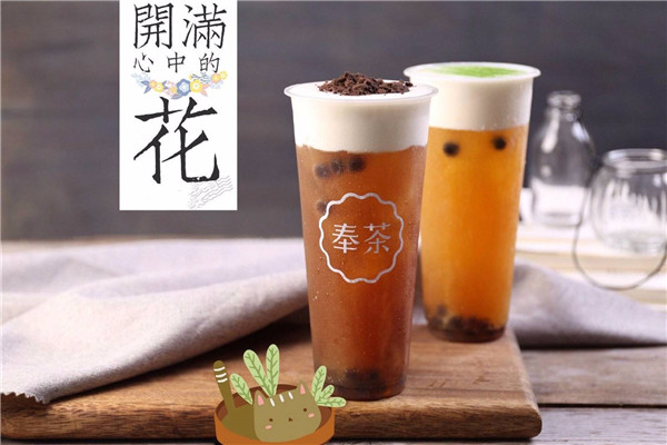 奉茶这个品牌怎么样