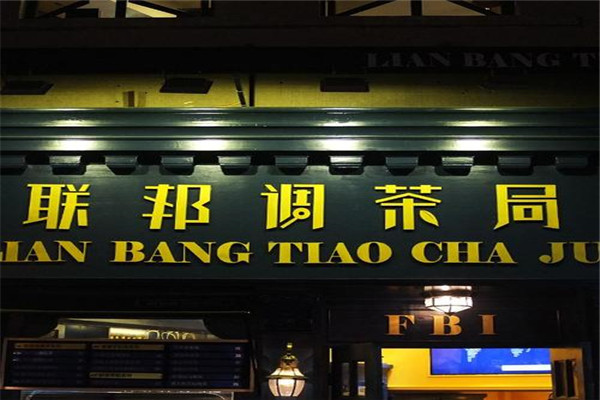 聯邦調茶局如何代理?聯邦調茶局加盟需要多少錢是多少?