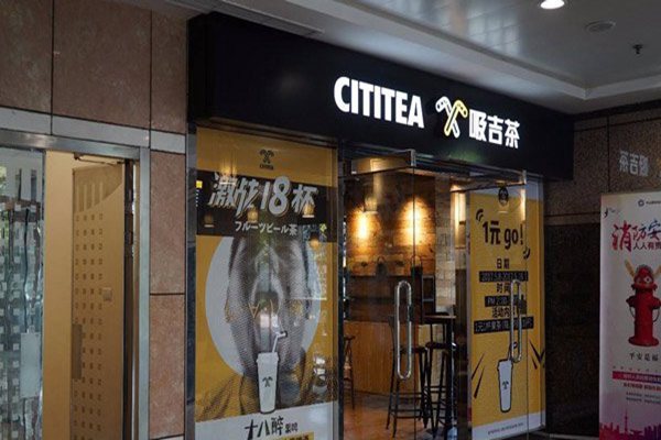 cititee一吸吉茶