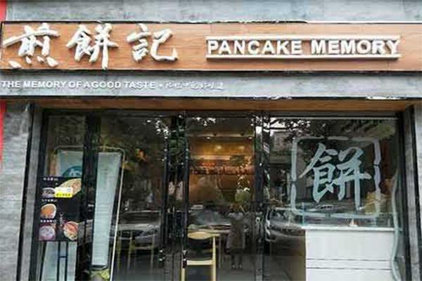 煎饼记