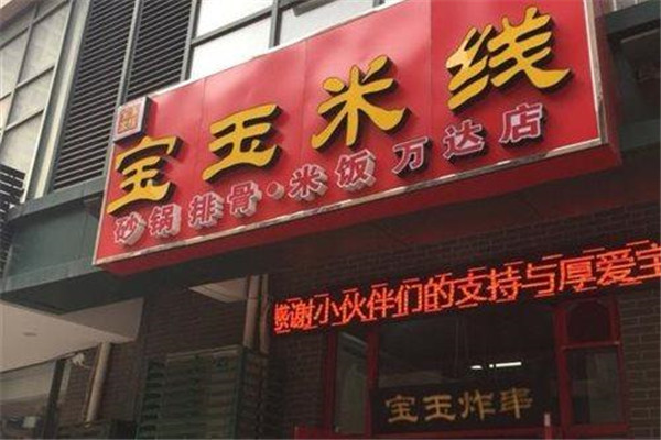 宝玉米线加盟需要多少钱?代理宝玉米线的投资成本