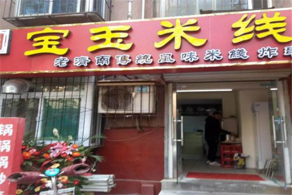 宝玉米线代理赚不赚钱?宝玉米线代理有哪些优势?