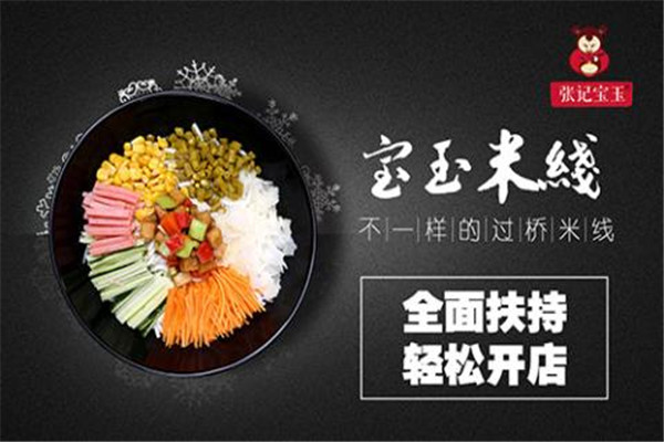 宝玉米线代理赚不赚钱?宝玉米线代理有哪些优势?