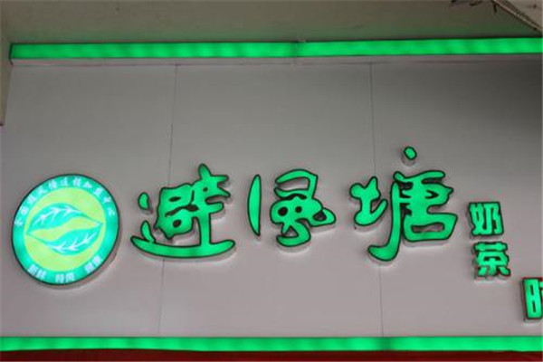 开避风港奶茶投资多少?创业店要投资多少?