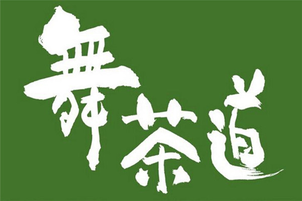 舞茶道代理靠不靠谱?代理舞茶道赚不赚钱?