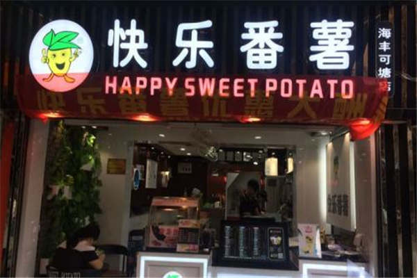 快乐番薯加盟费多少钱