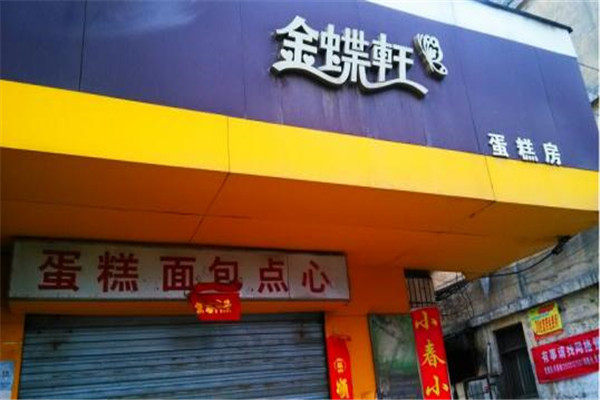 金蝶轩面包店