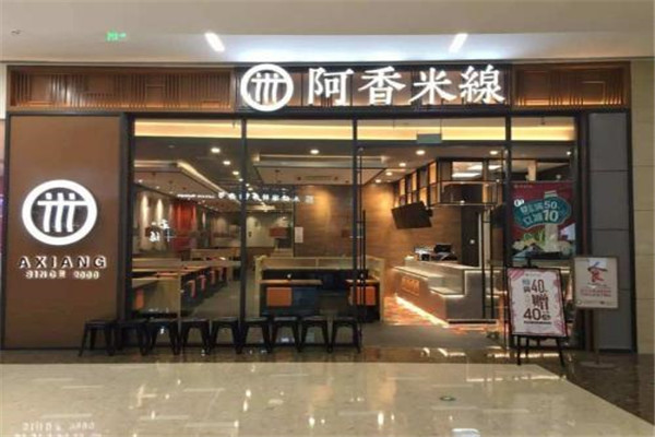 阿香米线加盟费要多少钱?不同的店型投资是不一样的
