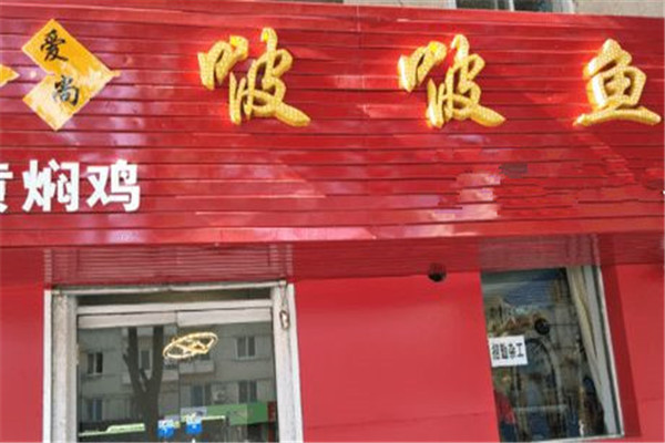 愛尚啵啵魚加盟需要多少錢?愛尚啵啵魚投資明細有什么?