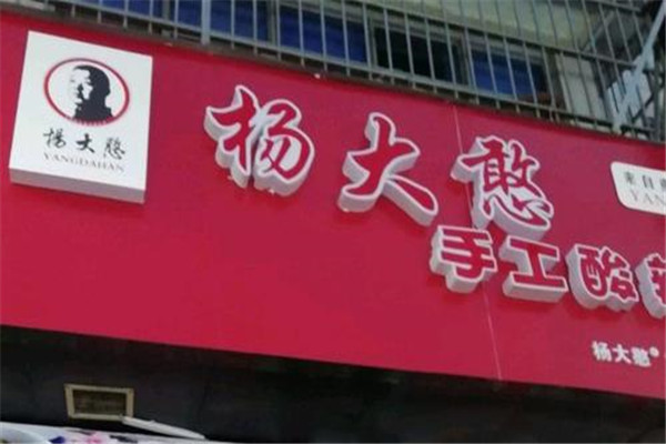 杨大憨酸辣粉代理如何?代理杨大憨酸辣粉有哪些优势?