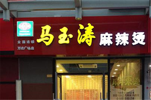 马玉涛麻辣烫代理如何?代理马玉涛麻辣烫的价值怎么样?