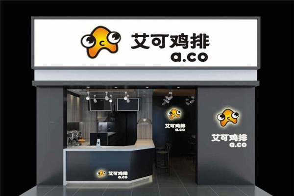 艾可雞排